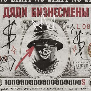 Дяди Бизнесмены