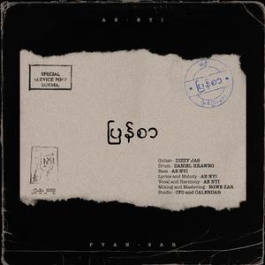 ပြန်စာ