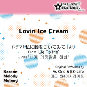 Lovin Ice Cream/ドラマ「私に嘘をついてみて」より～16和音オルゴールメロディ (Short Version) [オリジナル歌手：As One] [オリジナル歌手：EZ-Life]