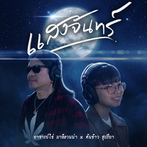 แสงจันทร์ (Reproduced)