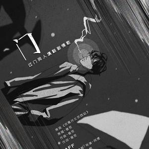 【过门】门（剧情版）