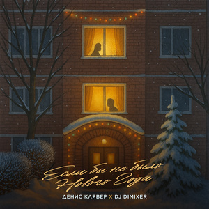 Если бы не было Нового Года