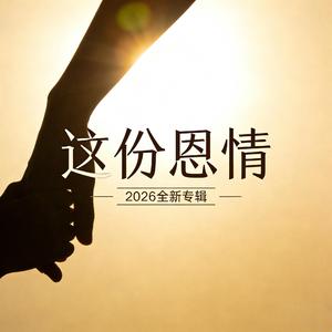 这份恩情