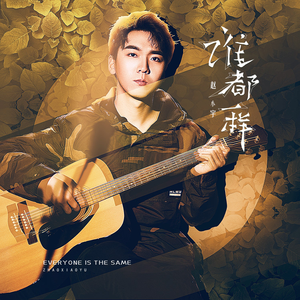 谁都一样