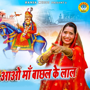 Aao Bacchal Maa Ke Lal
