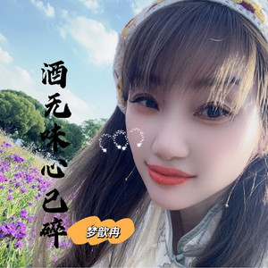 酒无味心已碎