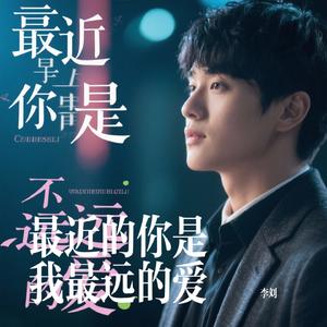 最近的你是我最远的爱