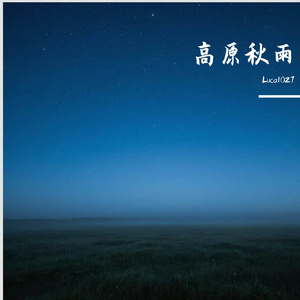 高原秋雨