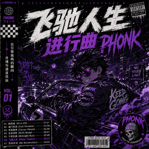 飞驰人生进行曲（纯享版）