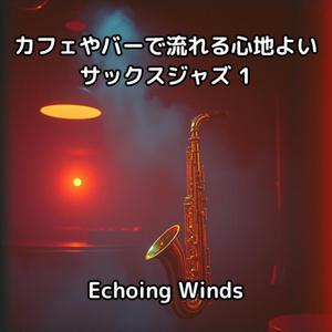深夜のバーに溶けるサックスの吐息