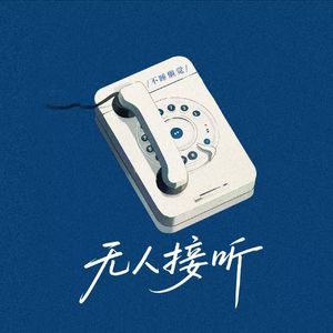 无人接听
