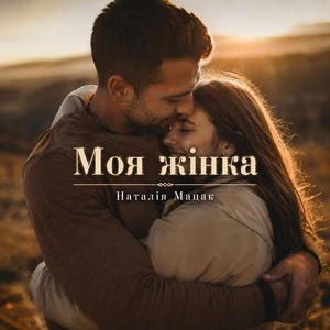 Моя жінка