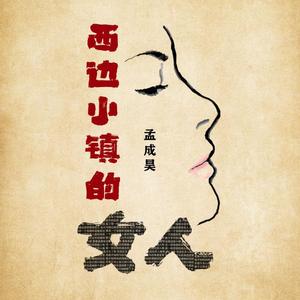 西边小镇的女人（弹唱版）