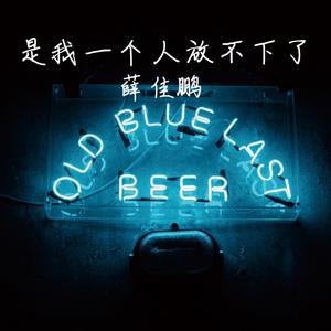 是我一个人放不下了