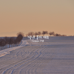 겨울과 봄의 재회