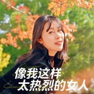 像我这样太热烈的女人