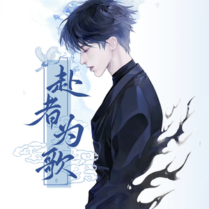 赴者为歌（蔡徐坤二十四岁生日原创应援曲）