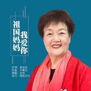 祖国妈妈我爱你