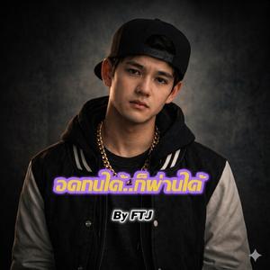 อดทนได้ ก็ผ่านได้