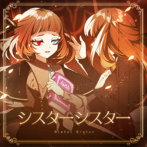 シスターシスター (feat. 初音ミク)