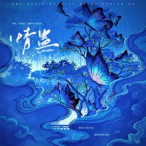 情蛊 (《情蛊》广播剧同名主题曲)