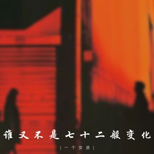谁又不是七十二般变化