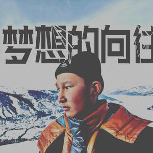 梦想的向往 （伴奏）