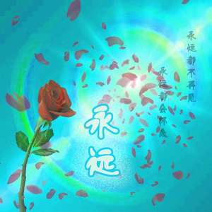 永远 伴奏