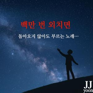 백만 번 외치면