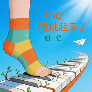 开心的跳起来了