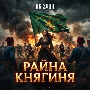 Райна Княгиня