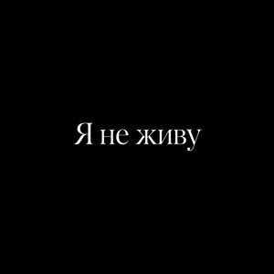Я не живу