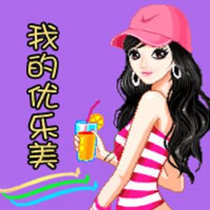 你是我的优乐美