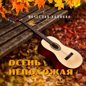 Осень непохожая