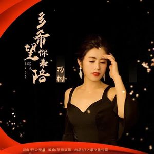 我多希望你来陪 (DJ月之歌版)