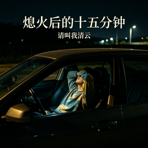 熄火后的十五分钟
