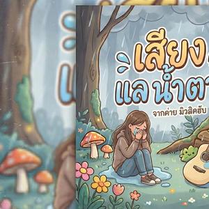 เสียงและน้ำตา