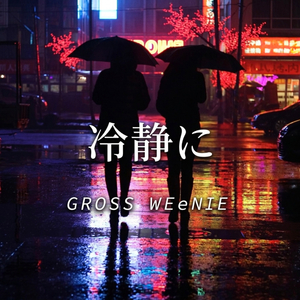 冷静に