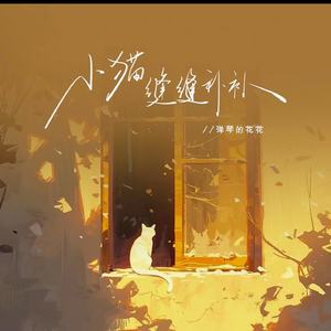 小猫缝缝又补补