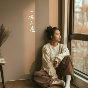 一個人過