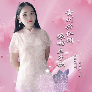 贵州兴仁调依哟盘子歌