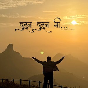 दुरून दुरून मी
