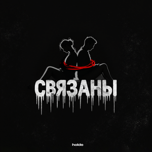 Связаны