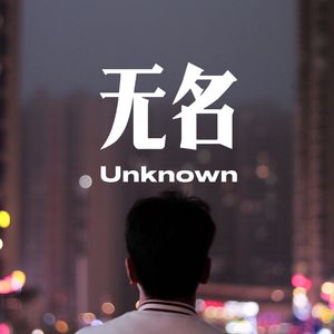 无名