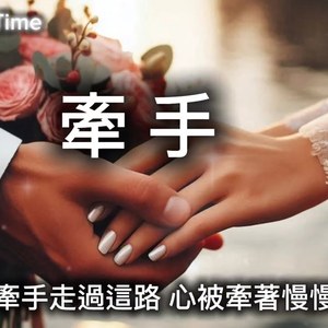 牵手 (改编)