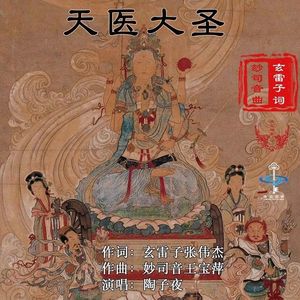 天医大圣（陶子夜）