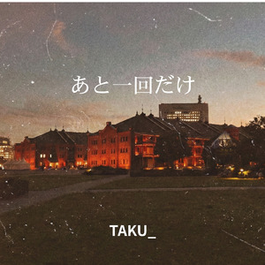 あと一回だけ (Chorus Intro Ver.)