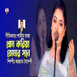 প্রেম করিয়া তোমার সনে