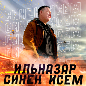 Синен исем