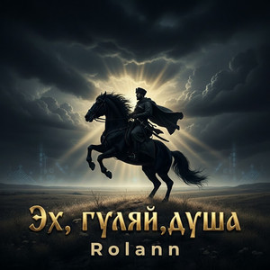 Эх, гуляй, душа